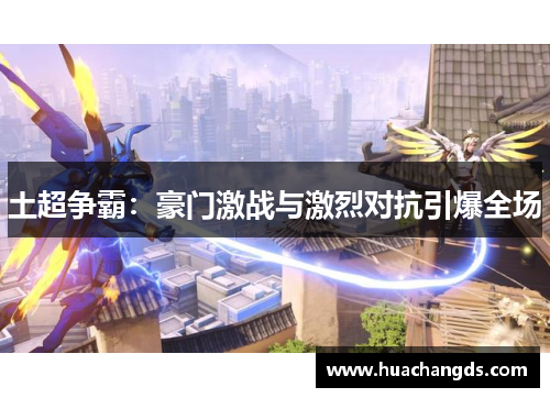 土超争霸：豪门激战与激烈对抗引爆全场