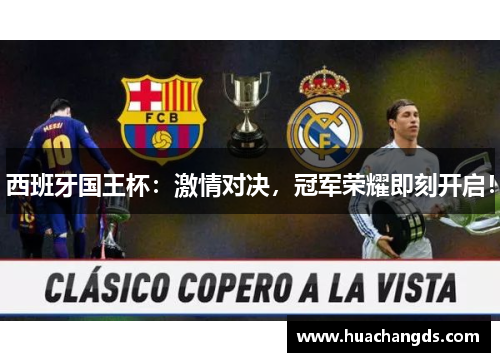 西班牙国王杯：激情对决，冠军荣耀即刻开启！