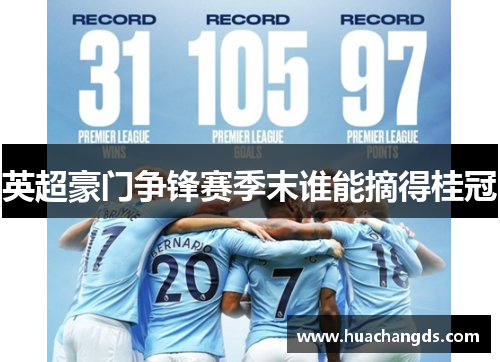 英超豪门争锋赛季末谁能摘得桂冠