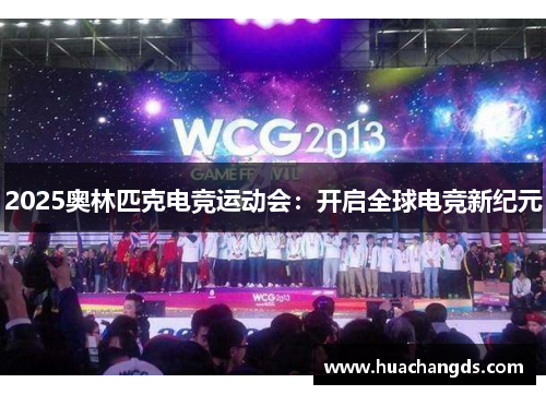 2025奥林匹克电竞运动会：开启全球电竞新纪元
