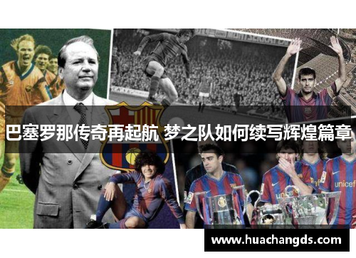 巴塞罗那传奇再起航 梦之队如何续写辉煌篇章