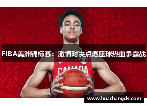 FIBA美洲锦标赛：激情对决点燃篮球热血争霸战