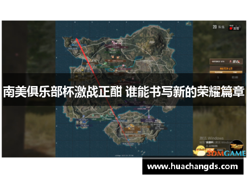 南美俱乐部杯激战正酣 谁能书写新的荣耀篇章