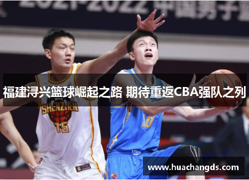 福建浔兴篮球崛起之路 期待重返CBA强队之列