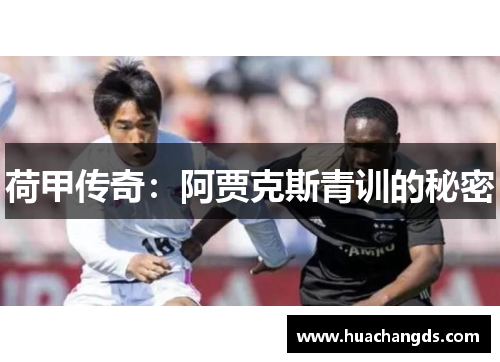 荷甲传奇：阿贾克斯青训的秘密