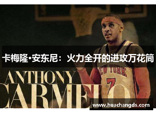 卡梅隆·安东尼：火力全开的进攻万花筒