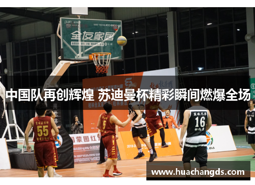 中国队再创辉煌 苏迪曼杯精彩瞬间燃爆全场