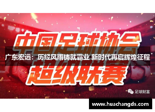 广东宏远：历经风雨铸就霸业 新时代再启辉煌征程