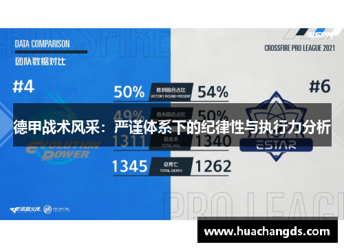 德甲战术风采：严谨体系下的纪律性与执行力分析