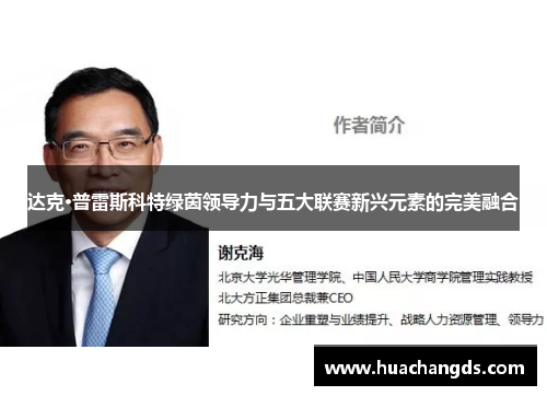 达克·普雷斯科特绿茵领导力与五大联赛新兴元素的完美融合