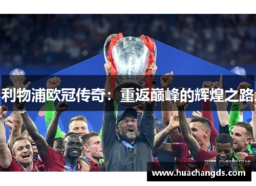利物浦欧冠传奇：重返巅峰的辉煌之路