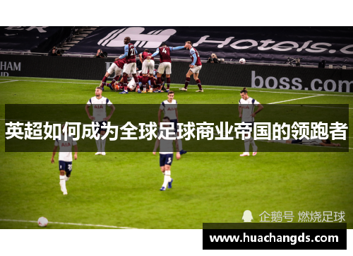 英超如何成为全球足球商业帝国的领跑者