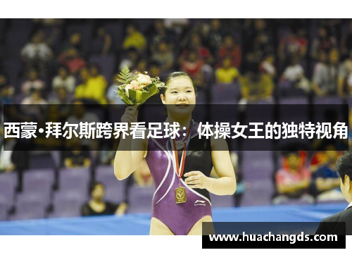 西蒙·拜尔斯跨界看足球：体操女王的独特视角