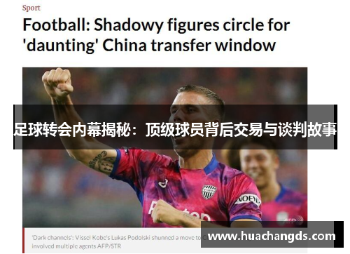 足球转会内幕揭秘：顶级球员背后交易与谈判故事