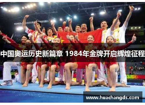 中国奥运历史新篇章 1984年金牌开启辉煌征程