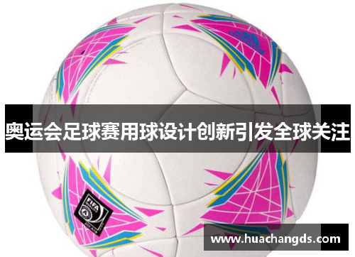 奥运会足球赛用球设计创新引发全球关注