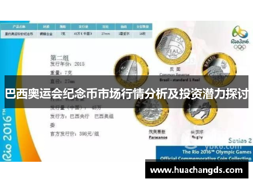 巴西奥运会纪念币市场行情分析及投资潜力探讨
