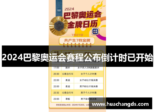 2024巴黎奥运会赛程公布倒计时已开始