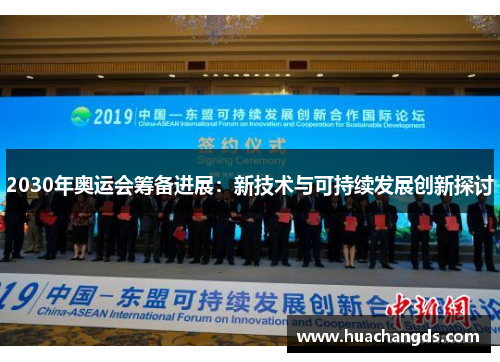 2030年奥运会筹备进展：新技术与可持续发展创新探讨