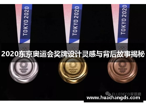 2020东京奥运会奖牌设计灵感与背后故事揭秘