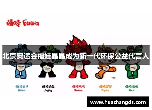北京奥运会福娃晶晶成为新一代环保公益代言人