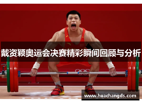 戴资颖奥运会决赛精彩瞬间回顾与分析