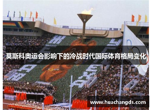 莫斯科奥运会影响下的冷战时代国际体育格局变化