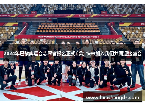 2024年巴黎奥运会志愿者报名正式启动 快来加入我们共同迎接盛会